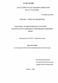 Елохова, Галина Владимировна. Семантика эгоцентрических категорий: Pflicht и ее актуализация в современном немецком языке: дис. кандидат филологических наук: 10.02.04 - Германские языки. Абакан. 2006. 150 с.