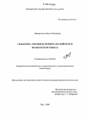 Шамратова, Айгуль Разилевна. Семантика эмотивов любви в английском и французском языках: дис. кандидат филологических наук: 10.02.20 - Сравнительно-историческое, типологическое и сопоставительное языкознание. Уфа. 2006. 205 с.