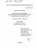 Фурер, Ольга Вениаминовна. Семантика глаголов действия и их дериватов в лингвокогнитивном аспекте: На материале русского и английского языков: дис. кандидат филологических наук: 10.02.19 - Теория языка. Самара. 2005. 197 с.