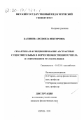 Калинина, Людмила Викторовна. Семантика и функционирование абстрактных существительных в форме множественного числа в современном русском языке: дис. кандидат филологических наук: 10.02.01 - Русский язык. Киров. 1999. 255 с.