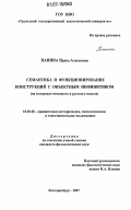 Панина, Ирина Алексеевна. Семантика и функционирование конструкций с объектным инфинитивом: на материале немецкого и русского языков: дис. кандидат филологических наук: 10.02.20 - Сравнительно-историческое, типологическое и сопоставительное языкознание. Екатеринбург. 2007. 239 с.
