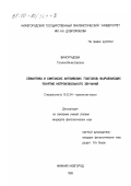 Виноградова, Татьяна Вячеславовна. Семантика и синтаксис английских глаголов, выражающих понятие непроизвольного звучания: дис. кандидат филологических наук: 10.02.04 - Германские языки. Нижний Новгород. 1999. 210 с.