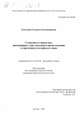 Хачатурян, Елизавета Владимировна. Семантика и синтактика дискурсивных слов глагольного происхождения в современном итальянском языке: дис. кандидат филологических наук: 10.02.05 - Романские языки. Москва. 2000. 172 с.