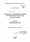 Уссейну Талл. Семантика и употребление единиц семантического поля гость в русском языке: дис. кандидат филологических наук: 10.02.01 - Русский язык. Воронеж. 2011. 220 с.