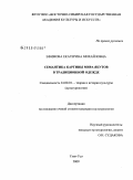 Ефимова, Екатерина Михайловна. Семантика картины мира якутов в традиционной одежде: дис. кандидат культурологии: 24.00.01 - Теория и история культуры. Улан-Удэ. 2009. 188 с.