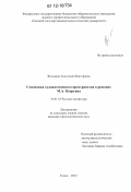 Жлюдина, Анастасия Викторовна. Семантика художественного пространства в романах М.А. Осоргина: дис. кандидат наук: 10.01.01 - Русская литература. Томск. 2012. 217 с.