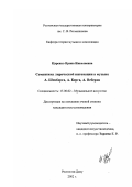 Царенко, Ирина Николаевна. Семантика лирической интонации в музыке А. Шенберга, А. Берга, А. Веберна: дис. кандидат искусствоведения: 17.00.02 - Музыкальное искусство. Ростов-на-Дону. 2002. 178 с.