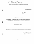 Саттарова, Римма Мисбаховна. Семантика наименований верхней женской одежды в английском языке в сопоставлении с немецким: дис. кандидат филологических наук: 10.02.20 - Сравнительно-историческое, типологическое и сопоставительное языкознание. Уфа. 2004. 223 с.