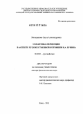 Мещерякова, Ольга Александровна. Семантика перцепции в аспекте художественной когниции И.А. Бунина: дис. доктор филологических наук: 10.02.01 - Русский язык. Елец. 2011. 458 с.