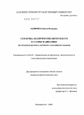 Едличко, Анжела Игоревна. Семантика политических интерлексем в статике и динамике: на материале русского, немецкого и английского языков: дис. кандидат филологических наук: 10.02.20 - Сравнительно-историческое, типологическое и сопоставительное языкознание. Владивосток. 2009. 226 с.