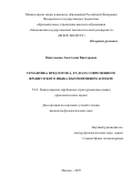 Николаенко Анастасия Викторовна. Семантика предлогов à, en, dans современного французского языка в когнитивном аспекте: дис. кандидат наук: 00.00.00 - Другие cпециальности. ФГБОУ ВО «Воронежский государственный университет». 2026. 281 с.