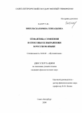 Никольская, Ирина Геннадьевна. Семантика сомнения и способы ее выражения в русском языке: дис. кандидат филологических наук: 10.02.01 - Русский язык. Санкт-Петербург. 2009. 225 с.