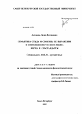 Антонова, Лидия Евгеньевна. Семантика стыда и способы ее выражения в современном русском языке: норма и субстандарты: дис. кандидат филологических наук: 10.02.01 - Русский язык. Санкт-Петербург. 2009. 220 с.