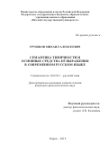 Трушков, Михаил Алексеевич. Семантика типичности и основные средства её выражения в современном русском языке: дис. кандидат наук: 10.02.01 - Русский язык. Киров. 2018. 0 с.