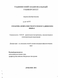 Ашурова, Дилобар Азимовна. Семантика возвратности в русском и таджикском языках: дис. кандидат филологических наук: 10.02.20 - Сравнительно-историческое, типологическое и сопоставительное языкознание. Душанбе. 2011. 175 с.