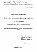 Устова, Мадина Александровна. Семантика высказываний с though и although и их дистрибуция: дис. кандидат филологических наук: 10.02.04 - Германские языки. Пятигорск. 2001. 176 с.