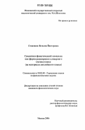 Ставицкая, Наталия Викторовна. Семантико-фонетический комплекс как форма расширения словарного состава языка: На материале английского языка: дис. кандидат филологических наук: 10.02.04 - Германские языки. Москва. 2006. 167 с.