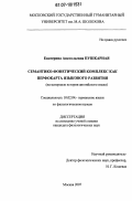 Пушкарная, Екатерина Анатольевна. Семантико-фонетический комплекс как перфокарта языкового развития: на материале истории английского языка: дис. кандидат наук: 10.02.04 - Германские языки. Москва. 2007. 146 с.