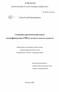 Есина, Елена Владимировна. Семантико-прагматический аспект языка французских СМИ: на материале женских журналов: дис. кандидат филологических наук: 10.02.05 - Романские языки. Белгород. 2006. 173 с.