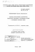 Мирзамухамедова, Мархамат Фехритдиновна. Семантико-синтаксическая характеристика указательных местоимений и местоименных наречий в современном английском языке: дис. кандидат филологических наук: 10.02.04 - Германские языки. Москва. 1984. 197 с.