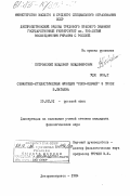 Петровский, Владимир Владимирович. Семантико-стилистическая функция "слов-ключей" в прозе В. Катаева: дис. кандидат филологических наук: 10.02.01 - Русский язык. Днепропетровск. 1984. 170 с.