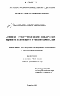 Мамаджанова, Лола Муминжановна. Семантико-структурный анализ юридических терминов в английском и таджикском языках: дис. кандидат филологических наук: 10.02.20 - Сравнительно-историческое, типологическое и сопоставительное языкознание. Душанбе. 2006. 162 с.
