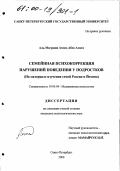 Аль-Маграши Ахмед Абдо Ахмед. Семейная психокоррекция нарушений поведения у подростков: На материале изучения семей России и Йемена: дис. кандидат психологических наук: 19.00.04 - Медицинская психология. Санкт-Петербург. 2000. 168 с.