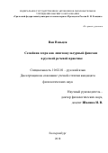Ван Вэньцзя. Семейная ссора как лингвокультурный феномен в русской речевой практике: дис. кандидат наук: 10.02.01 - Русский язык. Екатеринбург. 2018. 234 с.