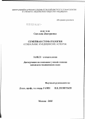 Янсон, Светлана Дмитриевна. Семейная стоматология (социальные и медицинские аспекты): дис. кандидат медицинских наук: 14.00.21 - Стоматология. Москва. 2003. 134 с.