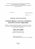 Киященко, Лилия Владимировна. Семейные фермы в системе устойчивого развития сельских территорий: дис. кандидат экономических наук: 08.00.05 - Экономика и управление народным хозяйством: теория управления экономическими системами; макроэкономика; экономика, организация и управление предприятиями, отраслями, комплексами; управление инновациями; региональная экономика; логистика; экономика труда. Алексеевка. 2013. 159 с.