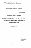 Виноградов, Андрей Евгеньевич. Семен Леонтьевич Маслов - организатор и теоретик кооперативного движения в России: дис. кандидат исторических наук: 07.00.02 - Отечественная история. Иваново. 2000. 219 с.