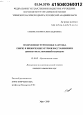 Галкина, Юлия Александровна. Семичленные терпеновые лактоны: синтез и низкотемпературное восстановление диизобутилалюминийгидродом: дис. кандидат наук: 02.00.03 - Органическая химия. Уфа. 2015. 135 с.