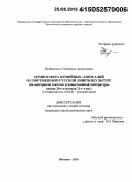 Кидямкина, Светлана Алексеевна. Семиосфера семейных аномалий в современной русской лингвокультуре: на материале текстов художественной литературы конца 20 - го - начала 21 - го вв.: дис. кандидат наук: 10.02.01 - Русский язык. Москва. 2015. 177 с.