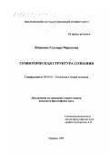 Шишкина, Гульнара Маратовна. Семиотическая структура сознания: дис. кандидат философских наук: 09.00.01 - Онтология и теория познания. Иваново. 1999. 167 с.