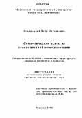 Ольшевский, Петр Николаевич. Семиотические аспекты телевизионной коммуникации: дис. кандидат социологических наук: 22.00.04 - Социальная структура, социальные институты и процессы. Москва. 2006. 130 с.