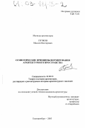 Пучков, Максим Викторович. Семиотические принципы формирования архитектурного пространства: дис. кандидат архитектуры: 18.00.01 - Теория и история архитектуры, реставрация и реконструкция историко-архитектурного наследия. Екатеринбург. 2003. 192 с.