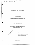 Веряев, Анатолий Алексеевич. Семиотический подход к образованию в информационном обществе: дис. доктор педагогических наук: 13.00.01 - Общая педагогика, история педагогики и образования. Барнаул. 2000. 367 с.