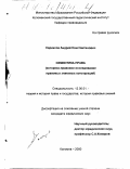 Саркисов, Андрей Константинович. Семиотика права: Историко-правовое исследование правовых знаковых конструкций: дис. кандидат юридических наук: 12.00.01 - Теория и история права и государства; история учений о праве и государстве. Коломна. 2000. 222 с.