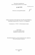 Бекасова, Александра Викторовна. Семья, родство и покровительство в России XVIII века: "домовое подданство" графа П.А. Румянцева: дис. кандидат исторических наук: 07.00.02 - Отечественная история. Санкт-Петербург. 2006. 305 с.