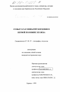 Семина, Вера Николаевна. Семья татар-мишарей Мордовии в первой половине XIX века: дис. кандидат исторических наук: 07.00.07 - Этнография, этнология и антропология. Саранск. 1999. 231 с.