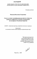 Яковлева, Валентина Георгиевна. Семья в условиях трансформации российского общества: проблема конфликтов и способы их разрешения: на материалах Республики Бурятия: дис. кандидат социологических наук: 22.00.04 - Социальная структура, социальные институты и процессы. Улан-Удэ. 2007. 173 с.