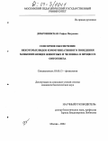 Доброшевская, Софья Петровна. Сенсорное обеспечение некоторых видов коммуникативного поведения млекопитающих животных и человека в процессе онтогенеза: дис. кандидат биологических наук: 03.00.13 - Физиология. Москва. 2004. 118 с.