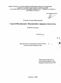 Симонян, Сусанна Вачагановна. Сергей Михайлович Эйзенштейн о природе искусства: дис. кандидат философских наук: 09.00.04 - Эстетика. Москва. 2009. 164 с.