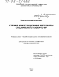 Королев, Евгений Валерьевич. Серные композиционные материалы специального назначения: дис. доктор технических наук: 05.23.05 - Строительные материалы и изделия. Пенза. 2005. 491 с.