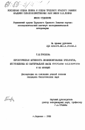 Трускова, Т.Ю.. Серологическая активность лиофилизированных препаратов, изготовленных из бактериальной массы Mycoplasma gallisepticum и её фракций: дис. : 00.00.00 - Другие cпециальности. Харьков. 1985. 230 с.