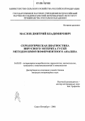 Маслов, Дмитрий Владимирович. Серологическая диагностика вирусного энтерита гусей методом иммуноферментного анализа: дис. кандидат ветеринарных наук: 16.00.03 - Ветеринарная эпизоотология, микология с микотоксикологией и иммунология. Санкт-Петербург. 2006. 133 с.