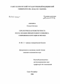 Амелина, Полина Олеговна. Серологическая резистентность после лечения приобретенного сифилиса: современная ситуация и прогноз: дис. кандидат медицинских наук: 14.00.11 - Кожные и венерические болезни. Санкт-Петербург. 2006. 115 с.