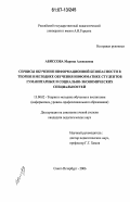 Абиссова, Марина Алексеевна. Сервисы обучения информационной безопасности в теории и методике обучения информатике студентов гуманитарных и социально-экономических специальностей: дис. кандидат педагогических наук: 13.00.02 - Теория и методика обучения и воспитания (по областям и уровням образования). Санкт-Петербург. 2006. 214 с.