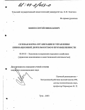 Зимин, Сергей Николаевич. Сетевая форма организации и управления инновационной деятельностью в промышленности: дис. кандидат экономических наук: 08.00.05 - Экономика и управление народным хозяйством: теория управления экономическими системами; макроэкономика; экономика, организация и управление предприятиями, отраслями, комплексами; управление инновациями; региональная экономика; логистика; экономика труда. Тула. 2003. 180 с.