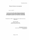 Павлова, Людмила Александровна. Сетевая организация инновационной деятельности как механизм развития муниципальной системы образования: дис. кандидат педагогических наук: 13.00.01 - Общая педагогика, история педагогики и образования. Москва. 2010. 259 с.